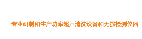 山東濟(jì)寧魯超超聲設(shè)備公司專(zhuān)業(yè)生產(chǎn)硅片清洗機(jī),鋼板測(cè)厚儀,漆膜測(cè)厚儀,電火花檢漏儀,鋼板測(cè)厚儀,硅片甩干機(jī)。